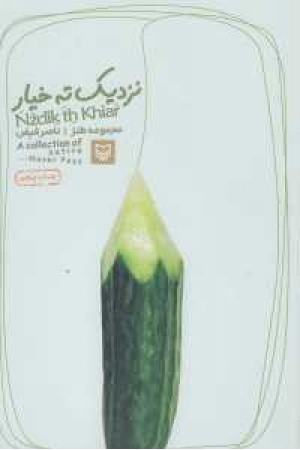 نزدیک ته خیار(مجموعه طنز) نزدیک ته خیار(مجموعه طنز)