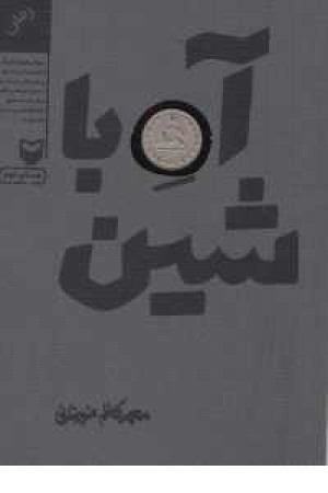 آه با شین آه با شین