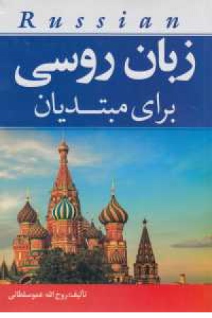 زبان روسی برای مبتدیان