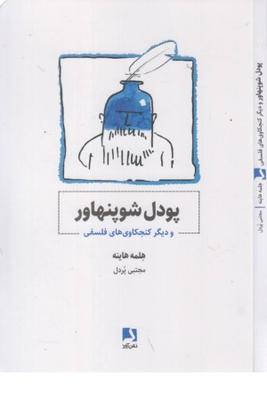 پودل شوپنهاور و دیگر کنجکاوی های فلسفی