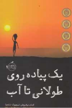 یک پیاده روی طولانی تا آب(پرتقال) یک پیاده روی طولانی تا آب(پرتقال)
