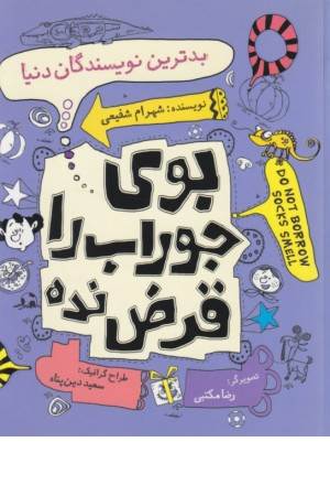 بوی جوراب را قرض نده (بدترین نویسندگان)