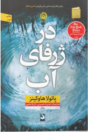 در ژرفای آب در ژرفای آب