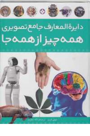 دایره المعارف جامع تصویری(همه چیز از همه جا) پنجره دایره المعارف جامع تصویری(همه چیز از همه جا) پنجره