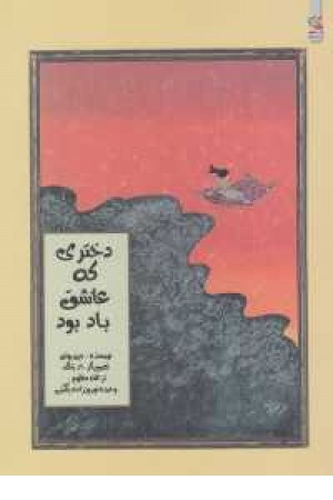 دختری که عاشق باد بود(سایه گستر) دختری که عاشق باد بود(سایه گستر)
