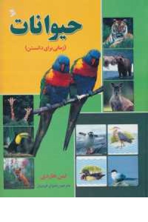 زمانی برای دانستن حیوانات(نشر شهر) زمانی برای دانستن حیوانات(نشر شهر)