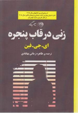 زن در قاب پنجره
