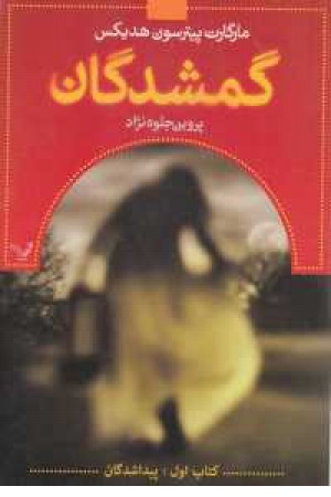 گمشدگان(کتاب اول)پیداشدگان(تندیس)