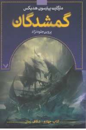 گمشدگان(کتاب چهارم)شکاف زمان(تندیس) گمشدگان(کتاب چهارم)شکاف زمان(تندیس)
