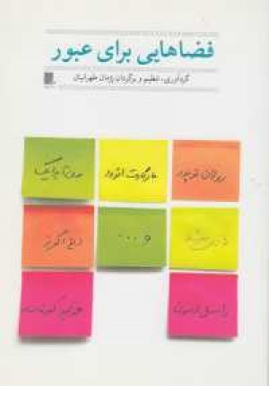 فضاهایی برای عبور (گوشه)