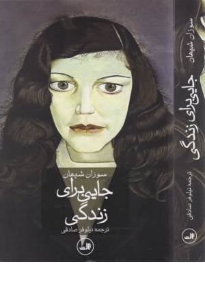 جایی برای زندگی