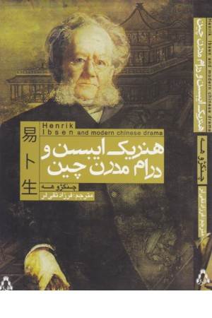 هنریک ایبسن و درام مدرن چین(افراز)