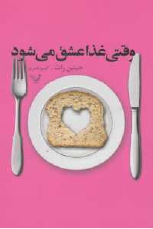 وقتی غذا عشق می شود(تندیس) وقتی غذا عشق می شود(تندیس)