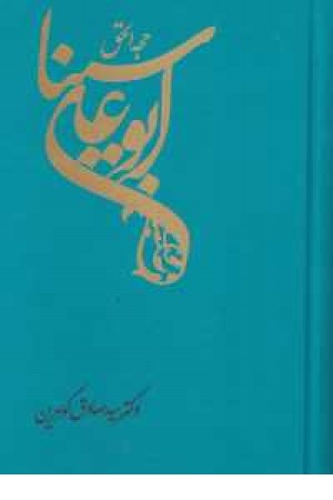 حجه الحق ابوعلی سینا(توس) حجه الحق ابوعلی سینا(توس)
