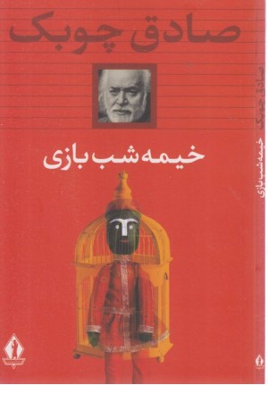 خیمه شب بازی (بدرقه جاویدان)