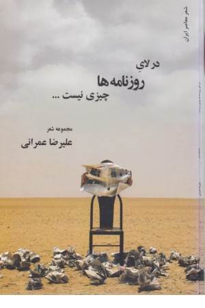 در لای روزنامه ها چیزی نیست