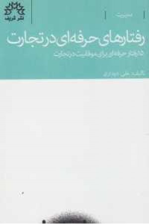 رفتارهای حرفه ای در تجارت(شریف) رفتارهای حرفه ای در تجارت(شریف)