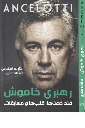 آنچلوتی:رهبری خاموش(فتح ذهن ها،قلب ها و مسابقات) آنچلوتی:رهبری خاموش(فتح ذهن ها،قلب ها و مسابقات)
