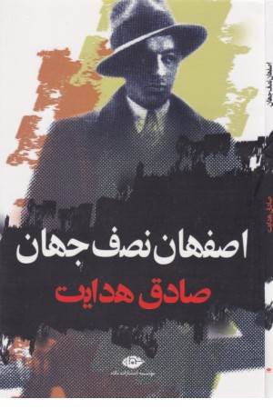 اصفهان نصف جهان