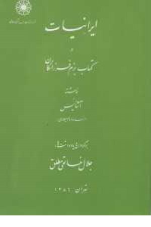 ایرانیات در کتاب بزم فرزانگان(دایره المعارف اسلامی) ایرانیات در کتاب بزم فرزانگان(دایره المعارف اسلامی)