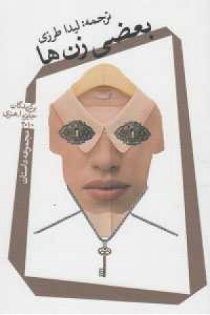 بعضی زن ها(نیستان)