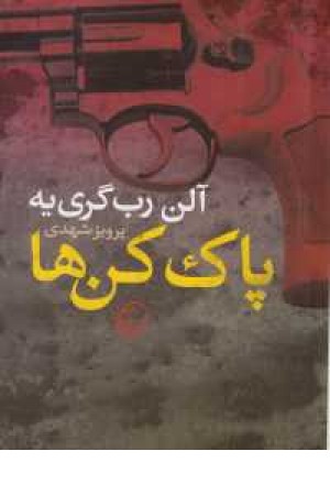 پاک کن ها (نسل آفتاب)