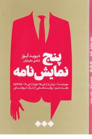 پنج نمایش نامه(هنوز)