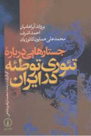 جستارهایی درباره تیوری توطیه در ایران(نی)