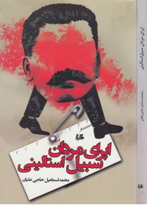 اپرای مردان سبیل استالینی