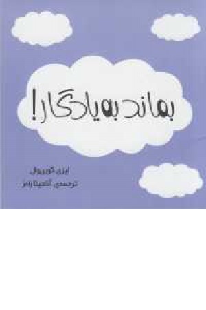 بماند به یادگار بماند به یادگار