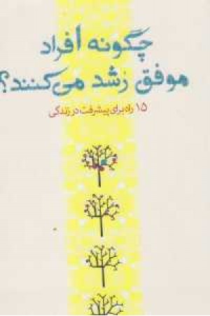 چگونه افراد موفق رشد میکنند