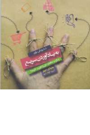 101 روش برای بیاد آوردن سریع 101 روش برای بیاد آوردن سریع
