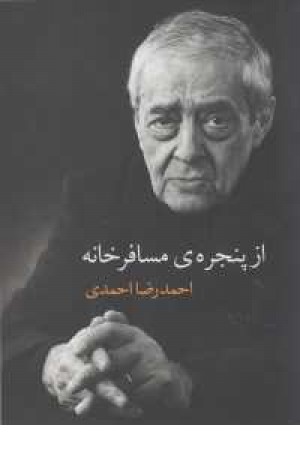 از پنجره مسافرخانه از پنجره مسافرخانه