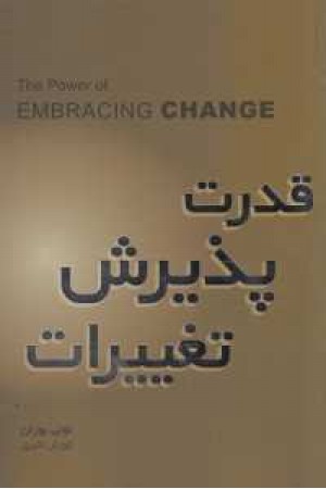 قدرت پذیرش تغییرات قدرت پذیرش تغییرات