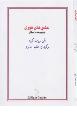 عکس های فوری (مجموعه داستان) عکس های فوری (مجموعه داستان)