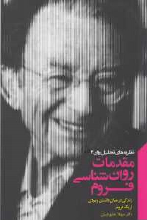 مقدمات روانشناسی فروم مقدمات روانشناسی فروم