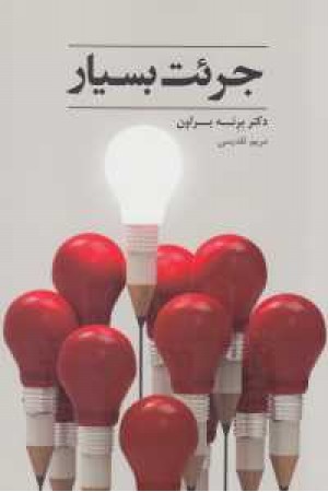 جرات بسیار جرات بسیار