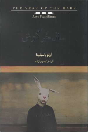 سال خرگوش سال خرگوش
