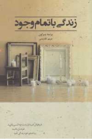 زندگی با تمام وجود زندگی با تمام وجود