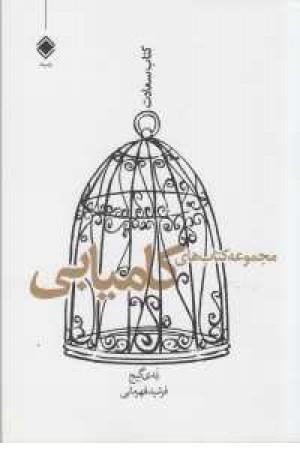 مجموعه کتاب های کامیابی(کتاب سعادت) مجموعه کتاب های کامیابی(کتاب سعادت)