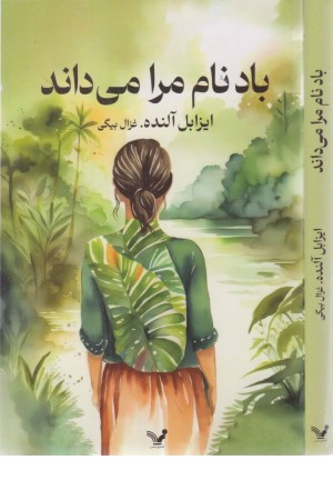 باد نام مرا می داند