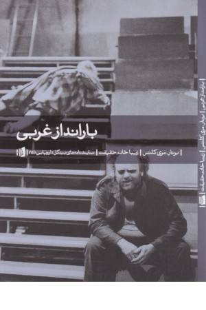 نمایشنامه بیدگل . اروپایی14(بارانداز غربی)