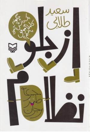 طنز نوجوان (از جلو نظام:چگونه یک دانش آموز...)