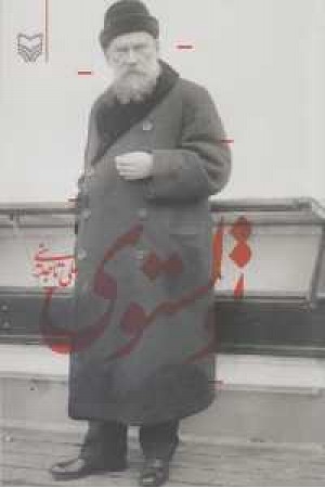 تولستوی (سوره مهر) تولستوی (سوره مهر)