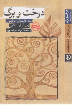 درخت و برگ (3 داستان تخیلی) درخت و برگ (3 داستان تخیلی)