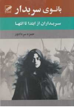 بانوی سر بدار(سربداران از ابتدا تا انتها) بانوی سر بدار(سربداران از ابتدا تا انتها)