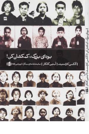 نمایشنامه بیدگل : اروپایی 15 (بودای بزرگ کمکشان کن)