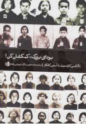 نمایشنامه بیدگل : اروپایی 15 (بودای بزرگ کمکشان کن)