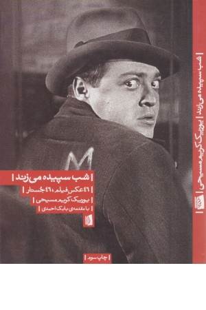 شب سپیده میزند (46 عکس فیلم-46 جستار)