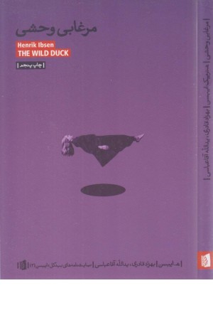 نمایشنامه های بیدگل،ایبسن 2(مرغابی وحشی)